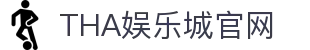 THA娱乐城|九州信誉品牌全新出发，首存高额回馈THA现金网